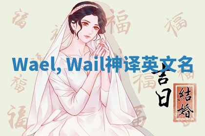 Wael, Wail神译英文名 Wael, Wail神译英文名